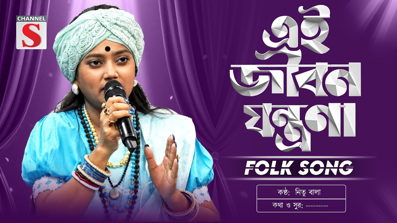 এই জীবন যন্ত্রণা | Ei Jibon Jontrona | দিলের মাঝে দাগ লাগাইছে | Nitu Bala | New Folk Song