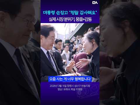 일 잘하는 '일잘러' 대통령이 시장에 가면 생기는 일 (창원 <strong>반송시장</strong>)