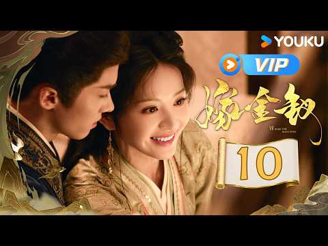 2026大女主逆袭爽文🔥MULTISUB【嫁金钗 Where the Mask Ends EP10】丽婕妤派人邀请魏娆😱陆濯霸气护妻💓 | ​田曦薇 / 闫桉 | YOUKU COSTUME