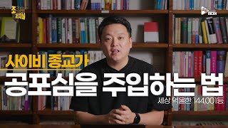 사이비 종교가 공포심을 주입하는 법