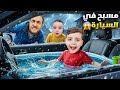 دينيز خرب سيارة أبوه وحولها لمسبح سبح فيها بالبرد ومرض بابا عاقبو أشد عقاب