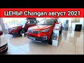 Changan Цены август 2021!