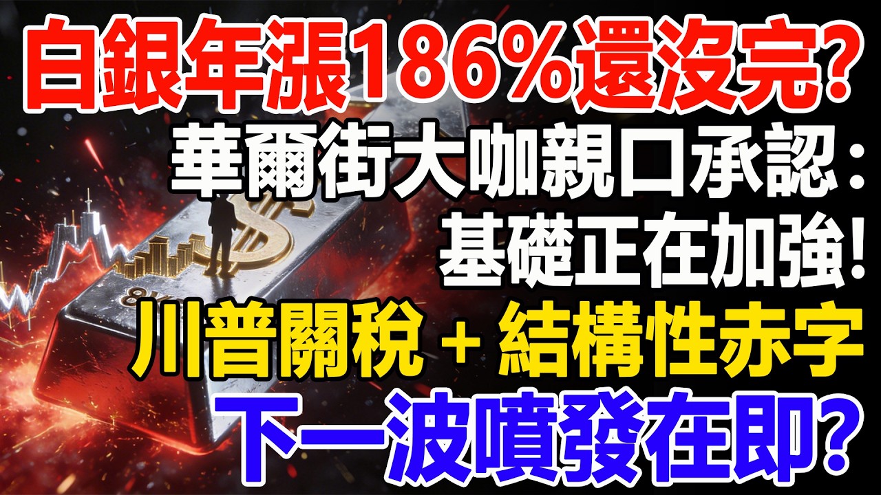 白銀年漲186%還沒完？華爾街大咖親口承認：基礎正在加強！川普關稅＋結構性赤字，下一波噴發在即？#白銀#黃金#貴金屬#美元#現貨價格#投資#理財#黃金#銀行#經濟學#金融#理財#比特幣#etf