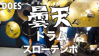 曇天 ドラム 解説ブログあり スローテンポデモ 銀魂 DOES