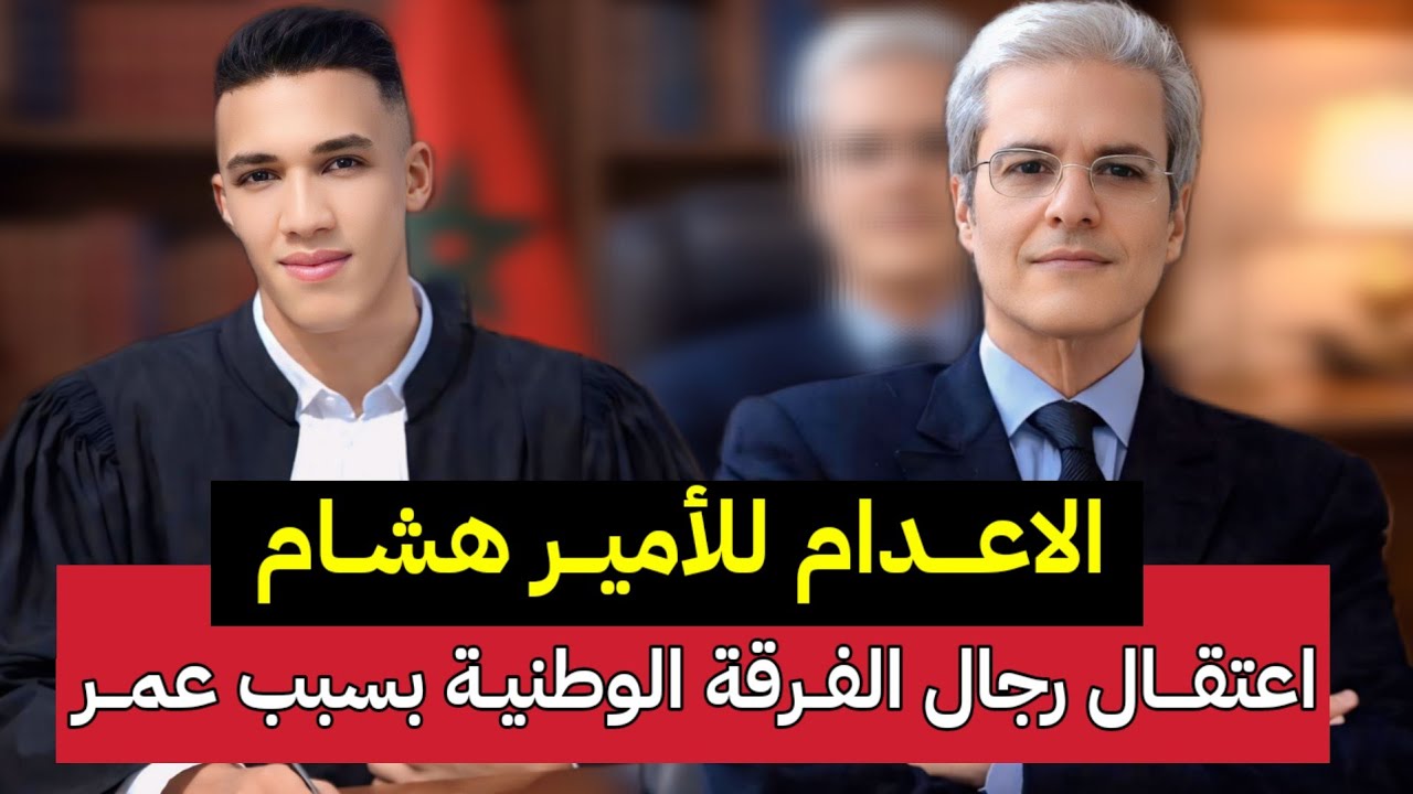 الحكم على الأمير هشام ابن عم الملك !! واعتقال رجال الفرقة الوطنية بعد وفاة الشاب عمر