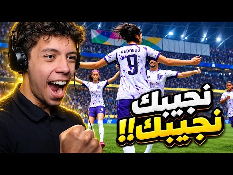 تشكيلتي ضعيفة ولاكن | FC27