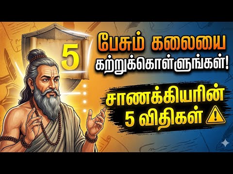 🗣️பேசும் கலையை கற்றுக்கொள்ளுங்கள்! சாணக்கியரின் 5 விதிகள் 💥