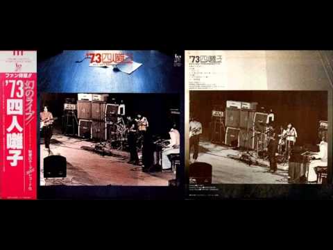 四人囃子　'73 Live