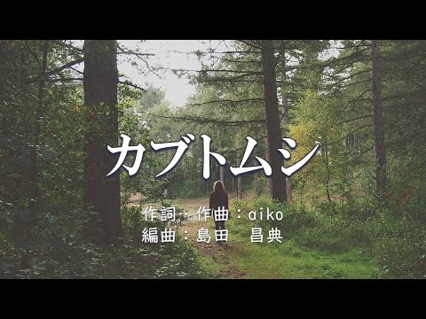 【カラオケ】カブトムシ / aiko【オフボーカル メロディ有り karaoke】