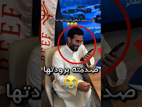 فازت بسيارة وهي ناسية أصلا أنها شاركت بالمسابقة وردة فعلها كانت غريبة صدمة 