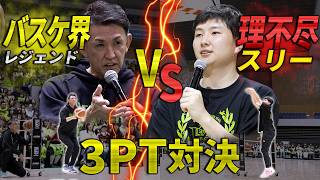 【3PT対決】“理不尽スリー”富永啓生 vs バスケ界のレジェンド折茂武彦