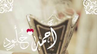 دعوة زفاف المعرس أحمد ..❥