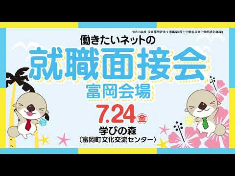 【働きたいネット】就職面接会（富岡会場）令和8年7月24日開催【令和8年度 福島広域雇用促進支援協議会】