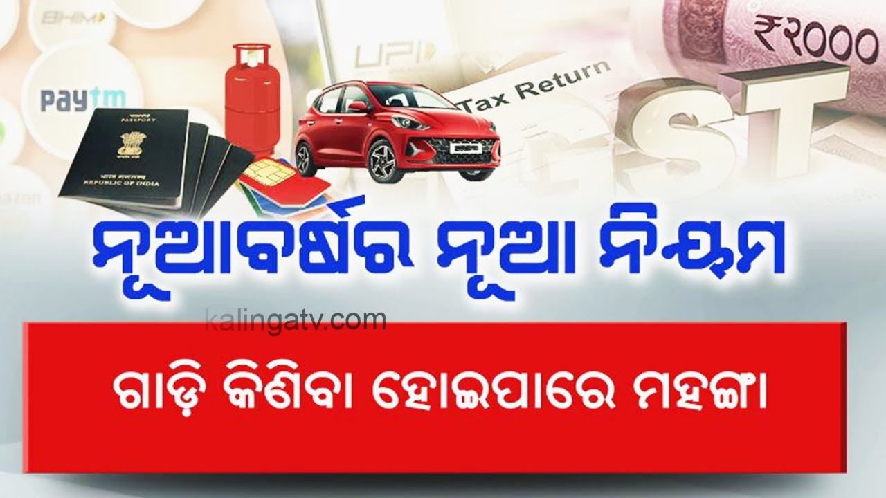 New Year 2024 brings important changes: UPI IDs, bank lockers, SIM KYC, and more || Kalinga TV