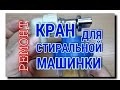 РЕМОНТИРУЕМ КРАН для СТИРАЛЬНОЙ МАШИНКИ