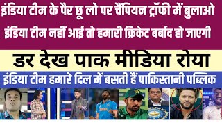 पाकिस्तान मीडिया ने चैंपियन ट्रॉफी को लेकर चली नई चाल!News 24 sportslive cricket match today