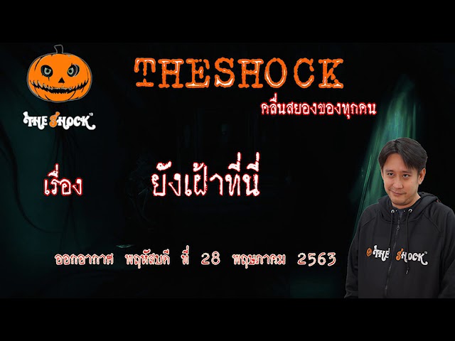 The Shock เดอะช็อค เรื่อง ยังเฝ้าที่นี่ คุณโย ออกอากาศ 28 พฤษภาคม 2563 l The Shock 13