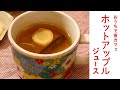 【#眠れる動画】ホットアップルジュース【ASMR】/DJみそしるとMCごはん
