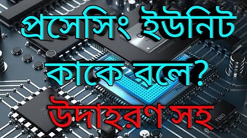 What is a processing unit?|| প্রসেসিং ইউনিট কাকে বলে||