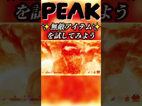【悲報】無敵アイテムでも、火山には勝てなかったよ🍭✨🌋#shorts #peak #peakgame