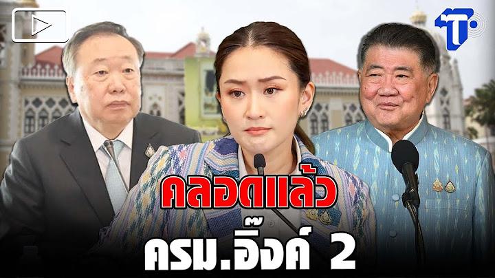 โปรดเกล้าฯ ครม.อิ๊งค์2 นายกฯควบวัฒนธรรม ภูมิธรรม ผงาด มท.1