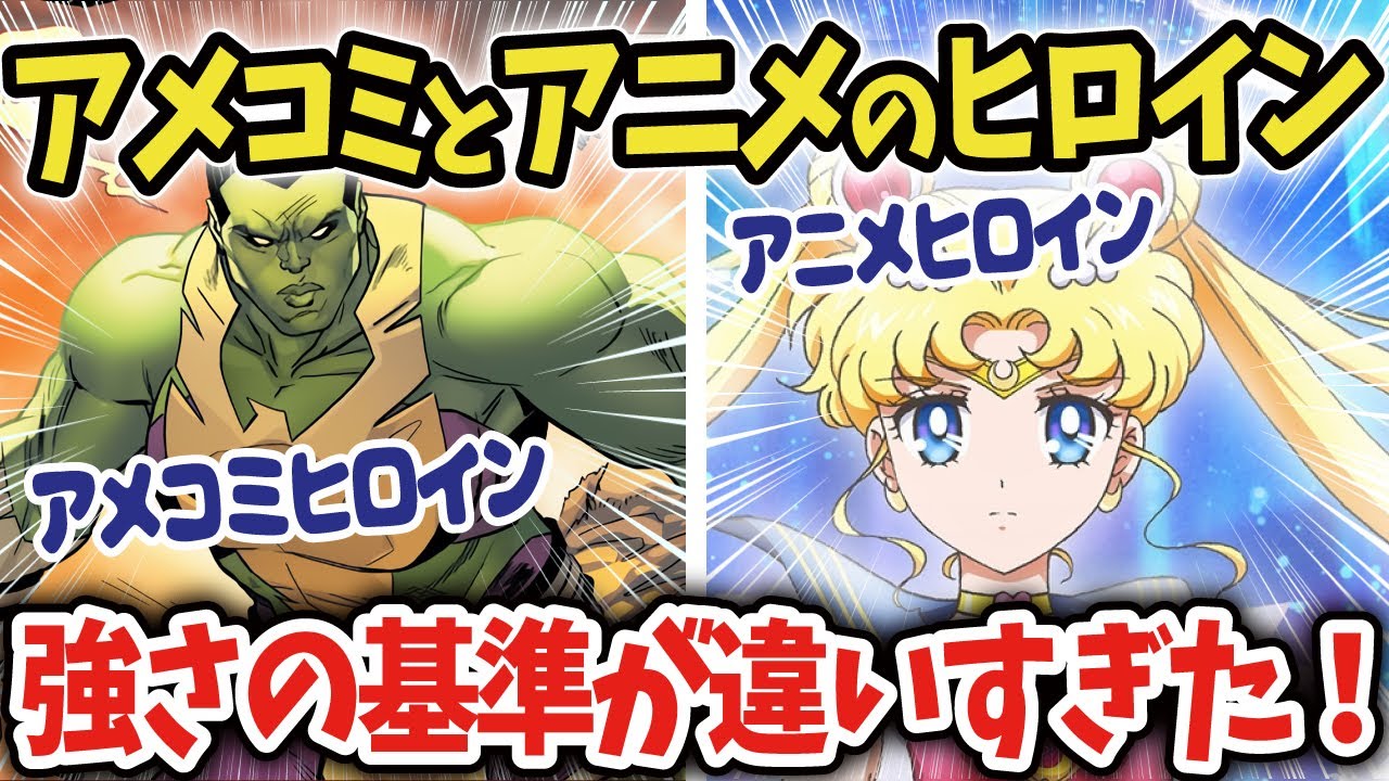 【海外の反応】アメコミと日本のアニメのヒロインの強さの基準が違いすぎたと海外で話題に！【ゆっくり解説】