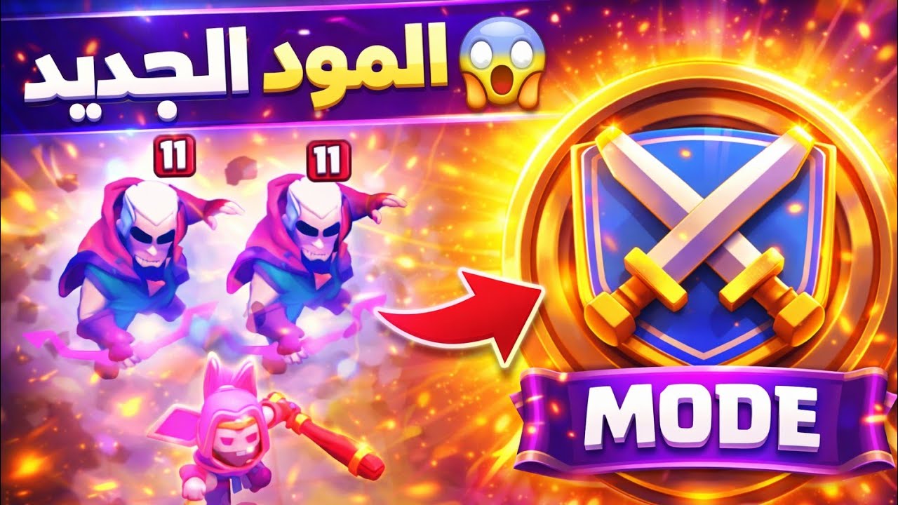 المود الجديد في clash royale مجنون 😳 + هديه للمتابعين كلاش رويال