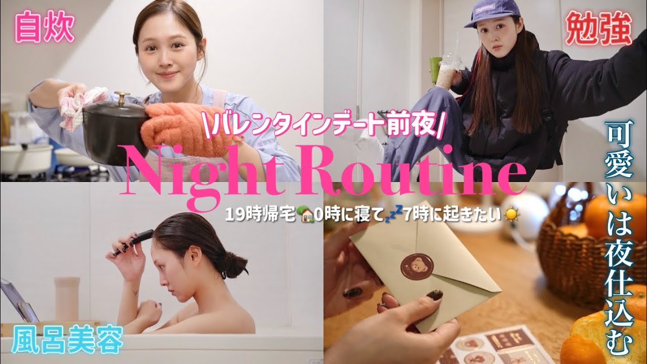 〘かわいいは夜仕込む🌙·̩͙〙バレンタインデート前夜の美容漬けナイトルーティン🍫🍪