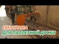 Производство поддонов - Ленточка и многопил