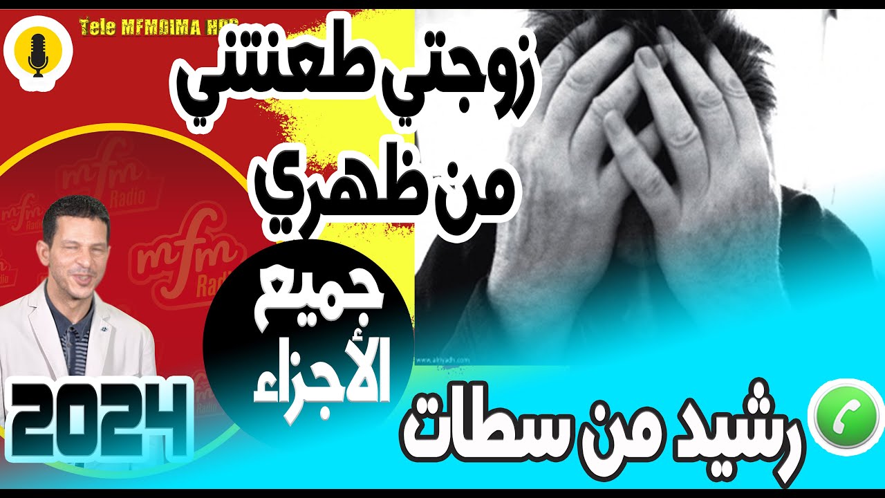 زوجتي طعنتني من ظهري (جميع الأجزاء) بوح رشيد من سطات 2024