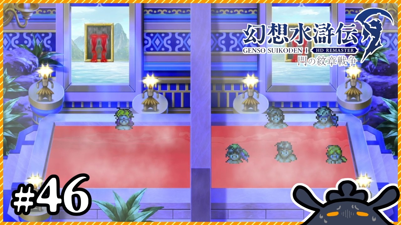 【幻想水滸伝Ⅰ&ⅡHDリマスター】決戦前に恐怖体験しておこう【幻想水滸伝1】#46