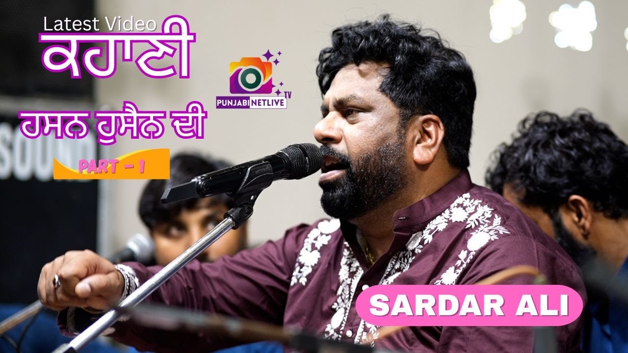 ਕਹਾਣੀ ਹਸਨ ਹੁਸੈਨ ਦੀ {ਭਾਗ 1} ਸਰਦਾਰ ਅਲੀ  ਨਵਾਂ ਕਲਾਮ  // ਮੇਲਾ ਫ਼ਕਰਾਂ ਦਾ 2025 #sardarali #nakodarmela