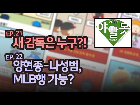 [야구카툰] 야알못: 새 감독은 누구?! / 양현종-나성범, MLB행 가능?