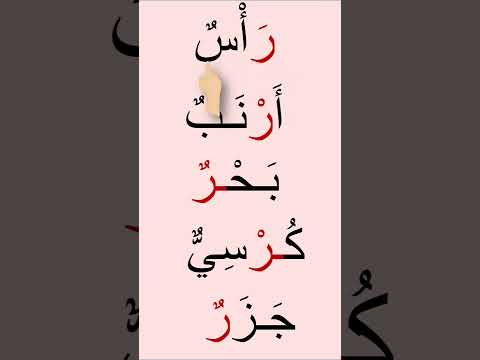 حرف الراء الراء ر الراء حرف اكسبلور أشكال الحروف تعلم  حرف الراء