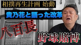 【衝撃】貴乃花と語った相撲再生　野球賭博で巨人越え!?