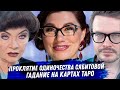 Роза Сябитова. Расклад карт таро. Проклятие одиночества свахи