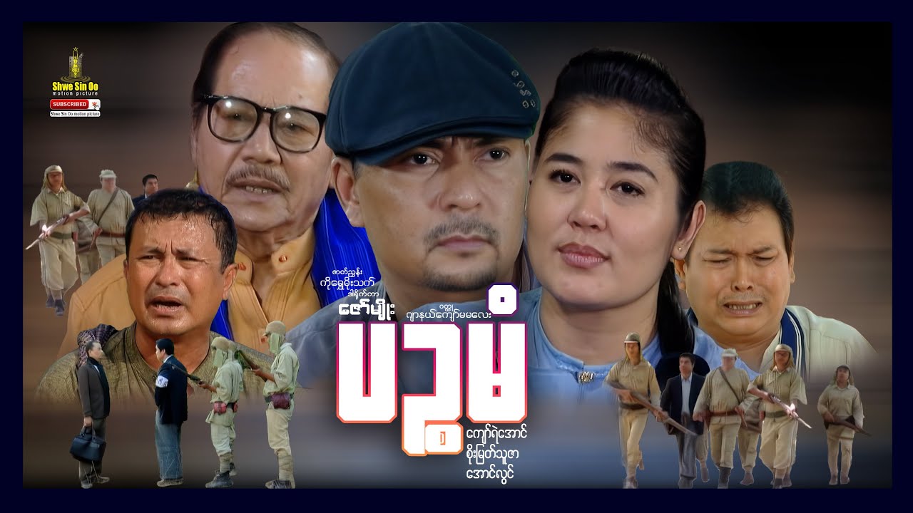 ရွှေစင်ဦးရုပ်ရှင် | ပဥ္စမံ | Pyin Sa Man | မြန်မာဇာတ်ကား