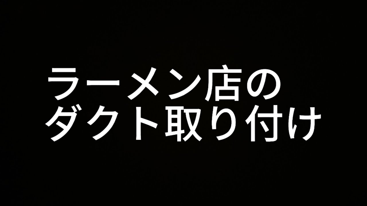 【ダクト工事】⓴👷🏻‍♀️