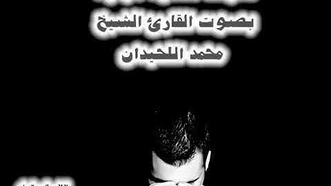 5 ساعات من روائع التلاوات المؤثرة للشيخ محمد اللحيدان  muhammad luhaidan