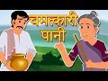 Chamatkari Paani - चमत्कारी पानी | Hindi Stories for Kids | Cartoon Doo Doo TV