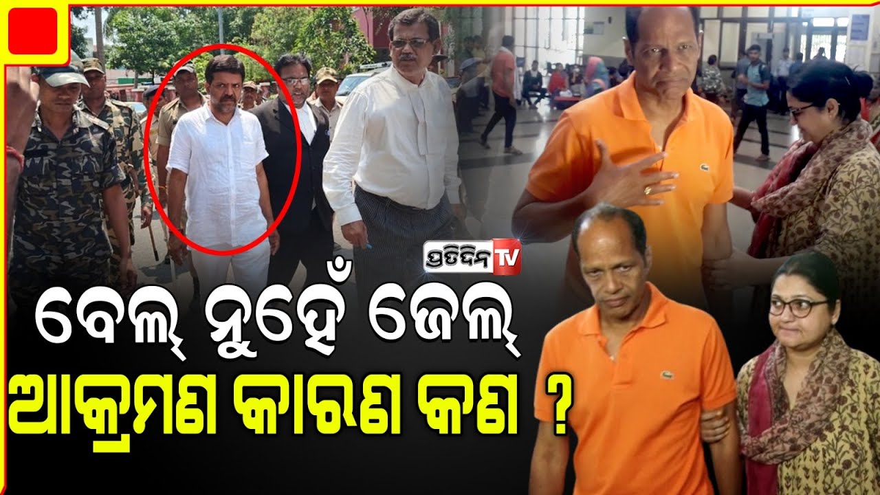 ପ୍ରଦୀପ ପାଣିଗ୍ରାହୀଙ୍କ ଶନିଦଶା ପିଣ୍ଟୁ ଏବେ ଜେଲ୍ ରେ। Pradeep panigrahi attack accused pintu apprehended.