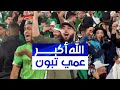 الجماهير الجزائرية تحتج على أداء الحكم السنغالي عيسى سي وتردد عباراة الله أكبر عمي تبون