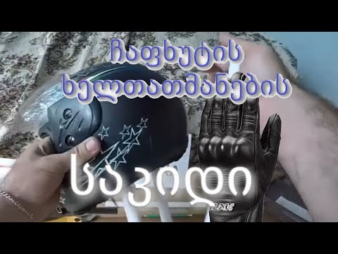 მოტო ჩაფხუტისა და ხელთათმანების საკიდი