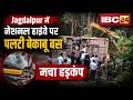 Jagdalpur Bus Accident News: नेशनल हाइवे पर पलटी बेकाबू बस। बस में सवार थे 30 से ज्यादा यात्री