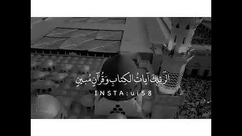الر تلك آيات الكتاب وقران مبين