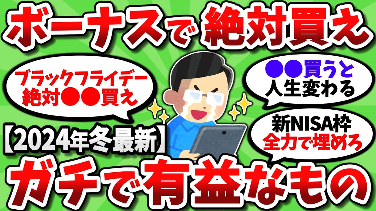 【2chお金スレ】ボーナスで絶対に買うべき人生が捗る有益なものを全部挙げてこうぜｗｗ【2ch有益スレ】