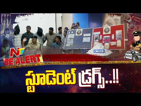రేపటి పౌరులు.. నేటి పెడ్లర్లు! - మత్తు దందాలో చిక్కుతున్న విద్యార్థులు | Bealert | NTV Telugu - NTVTELUGU