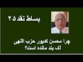 بساط نقد ۴۵ چرا محسن کدیور حزب اللهی آک بند مانده است
