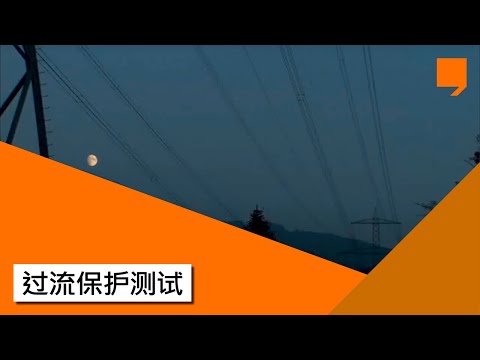 过流保护测试