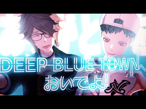 DEEP BLUE TOWNへおいでよ MZM Remix 